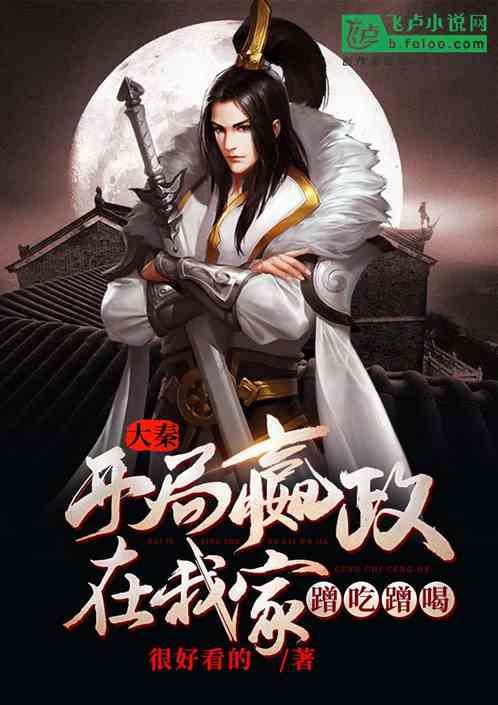 大秦腹黑始皇吃瓜视频播放,揭秘吃瓜视频背后的历史风云